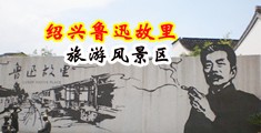 黑鬼精品视频一区中国绍兴-鲁迅故里旅游风景区
